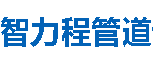 智力程管道琼海分公司